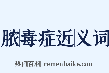 脓毒症近义词是什么意思的图片